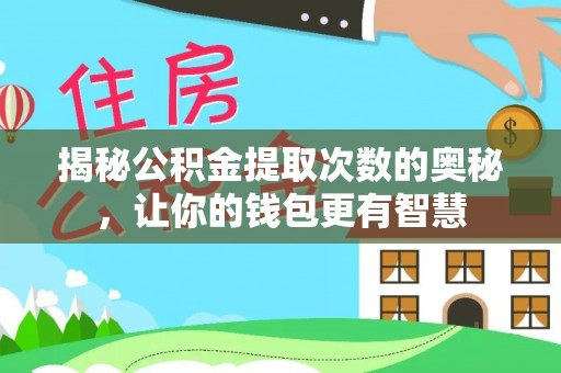 吉州揭秘公积金提取次数的奥秘，让你的钱包更有智慧