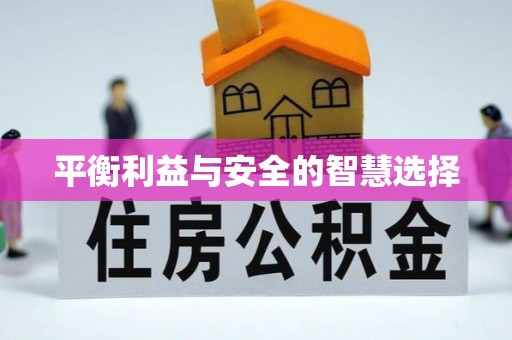 吉州平衡利益与安全的智慧选择