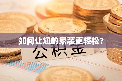 吉州如何让您的家装更轻松？