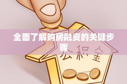 吉州全面了解购房融资的关键步骤