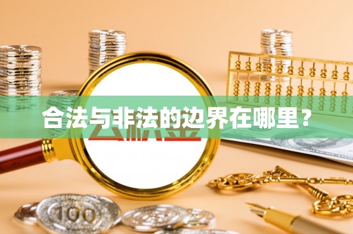 吉州合法与非法的边界在哪里？