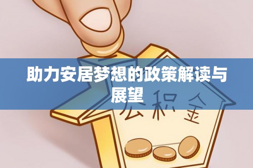 吉州助力安居梦想的政策解读与展望