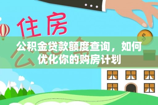 吉州公积金贷款额度查询，如何优化你的购房计划