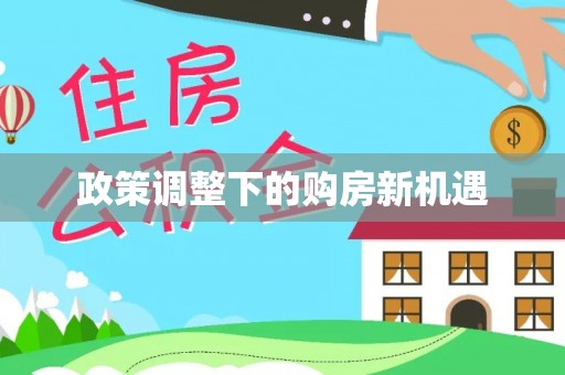 吉州政策调整下的购房新机遇