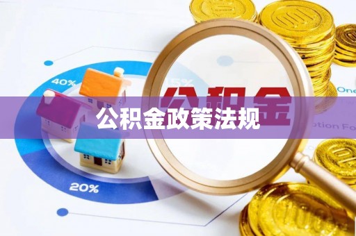 吉州公积金政策法规