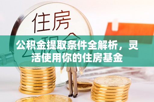 吉州公积金提取条件全解析，灵活使用你的住房基金