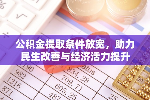 吉州公积金提取条件放宽，助力民生改善与经济活力提升