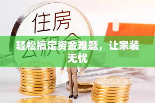 吉州轻松搞定资金难题，让家装无忧