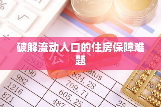 吉州破解流动人口的住房保障难题