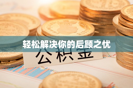 吉州轻松解决你的后顾之忧