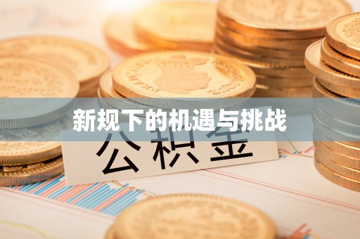 吉州新规下的机遇与挑战