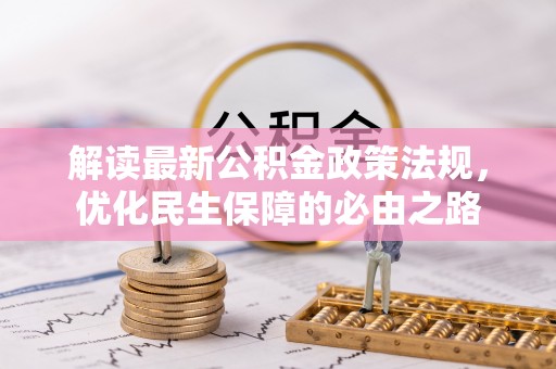 吉州解读最新公积金政策法规，优化民生保障的必由之路