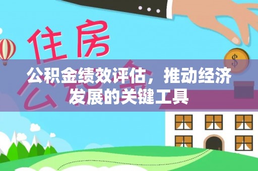 吉州公积金绩效评估，推动经济发展的关键工具