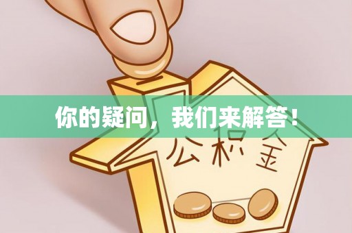吉州你的疑问，我们来解答！