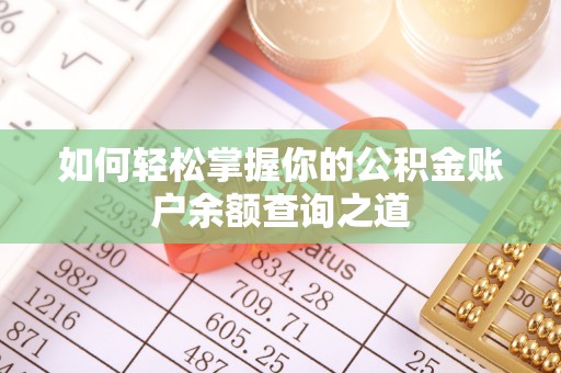 吉州如何轻松掌握你的公积金账户余额查询之道