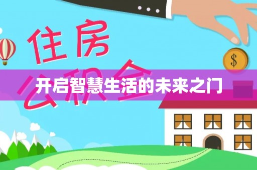 吉州开启智慧生活的未来之门