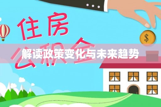 吉州解读政策变化与未来趋势