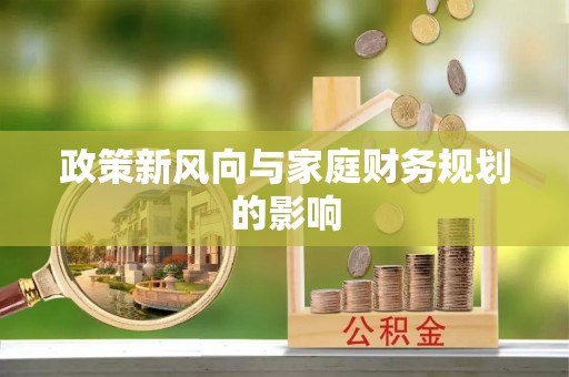 吉州政策新风向与家庭财务规划的影响