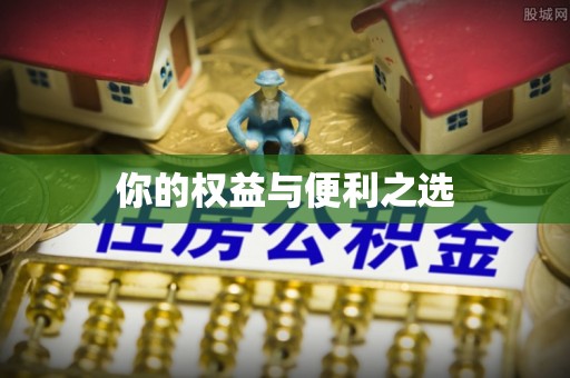 吉州你的权益与便利之选