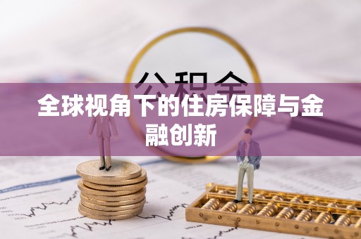 吉州全球视角下的住房保障与金融创新