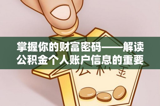 吉州掌握你的财富密码——解读公积金个人账户信息的重要性