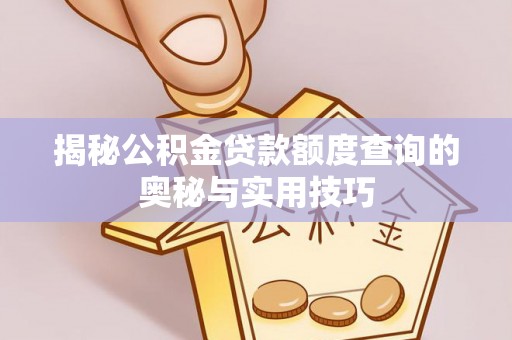 吉州揭秘公积金贷款额度查询的奥秘与实用技巧