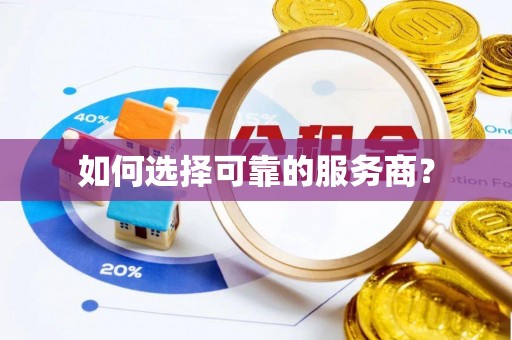 吉州如何选择可靠的服务商？