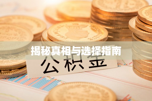 吉州揭秘真相与选择指南