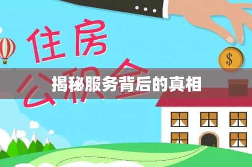 吉州揭秘服务背后的真相