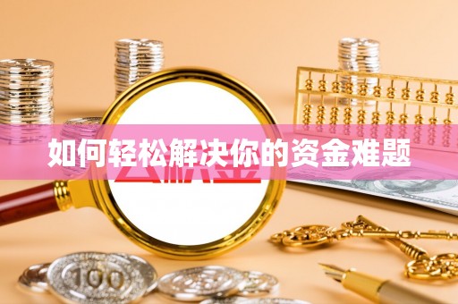 吉州如何轻松解决你的资金难题