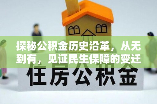 吉州探秘公积金历史沿革，从无到有，见证民生保障的变迁