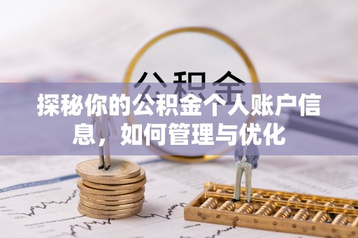 吉州探秘你的公积金个人账户信息，如何管理与优化
