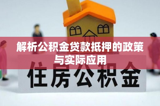 吉州解析公积金贷款抵押的政策与实际应用