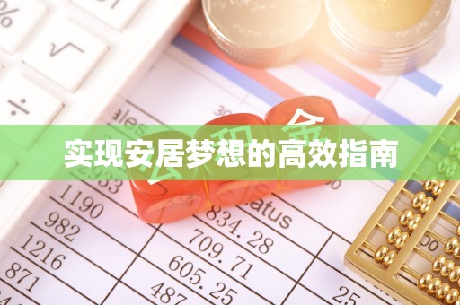 吉州实现安居梦想的高效指南