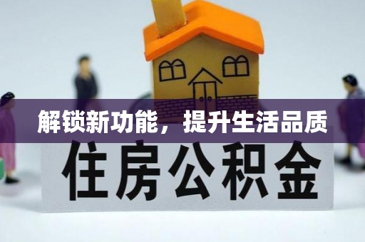 吉州解锁新功能，提升生活品质