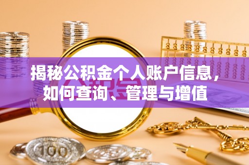 吉州揭秘公积金个人账户信息，如何查询、管理与增值