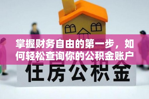 吉州掌握财务自由的第一步，如何轻松查询你的公积金账户余额