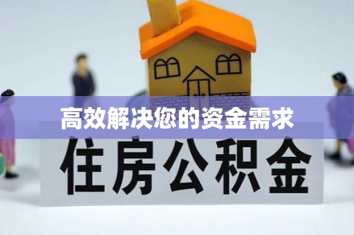 吉州高效解决您的资金需求