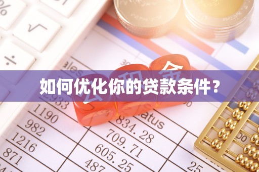 吉州如何优化你的贷款条件？