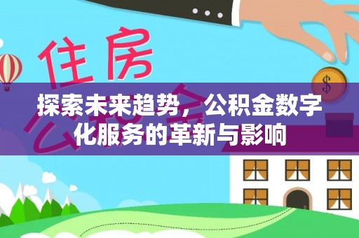 吉州探索未来趋势，公积金数字化服务的革新与影响