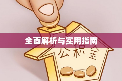 吉州全面解析与实用指南