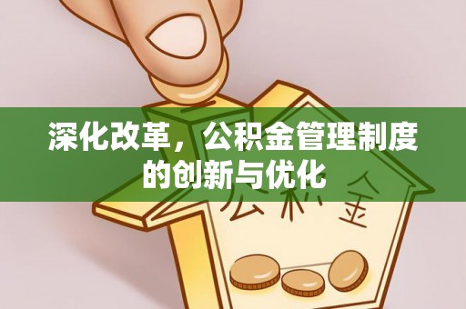 吉州深化改革，公积金管理制度的创新与优化
