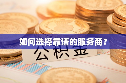 吉州如何选择靠谱的服务商？
