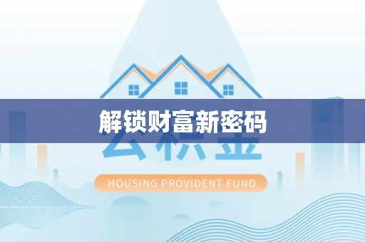 吉州解锁财富新密码
