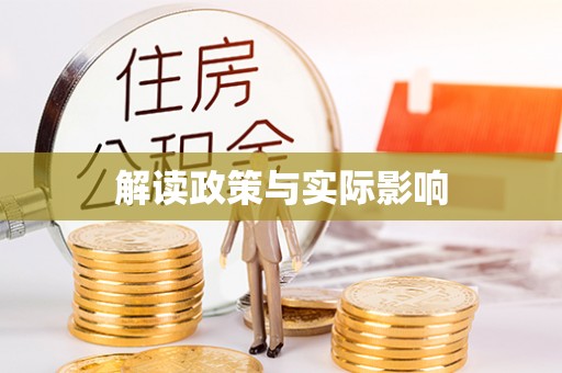 吉州解读政策与实际影响
