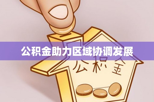 吉州公积金助力区域协调发展