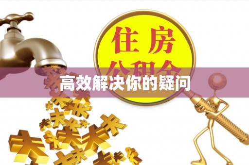 吉州高效解决你的疑问