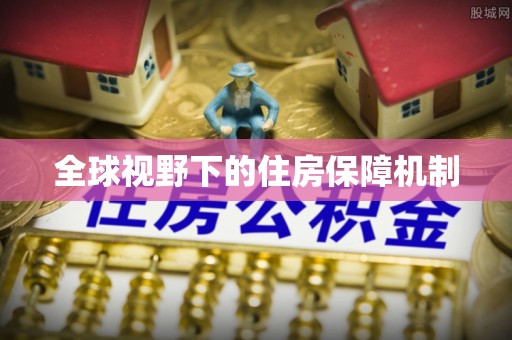 吉州全球视野下的住房保障机制