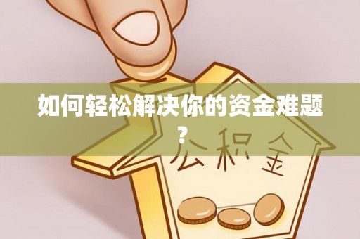 吉州如何轻松解决你的资金难题？