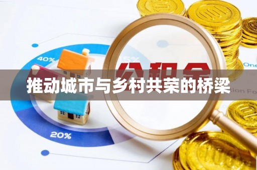 吉州推动城市与乡村共荣的桥梁